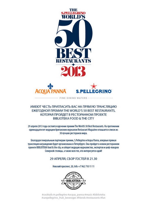 Трансляция церемонии вручения ресторанной премии S.Pellegrino 50 best